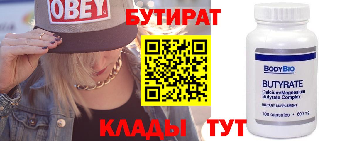 Бутират бутик  БУТИРАТ  Лениногорск 