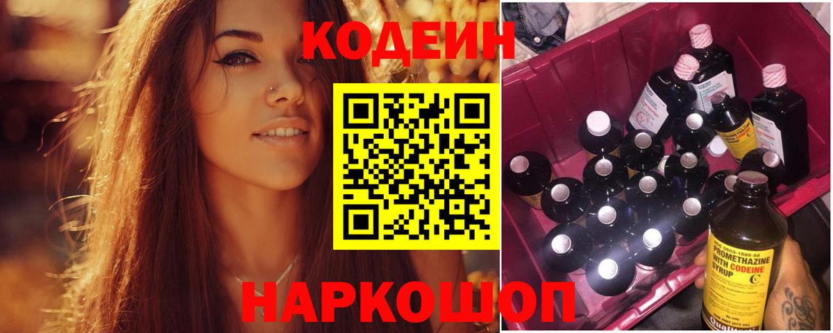 Кодеин Purple Drank Лениногорск